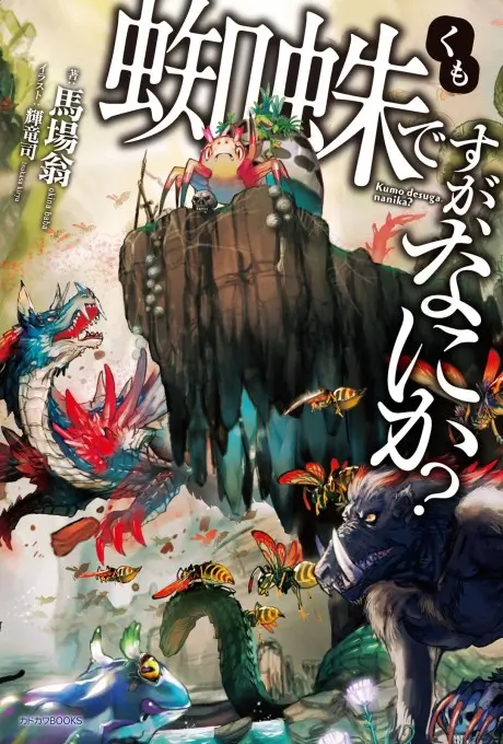 Kumo Desu ga Nani ka?